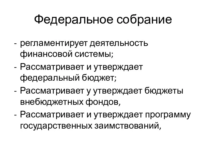 Федеральное собрание регламентирует деятельность финансовой системы; Рассматривает и утверждает федеральный бюджет;