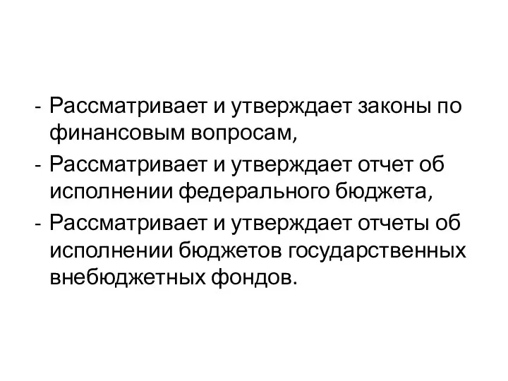 Рассматривает и утверждает законы по финансовым вопросам, Рассматривает и утверждает отчет