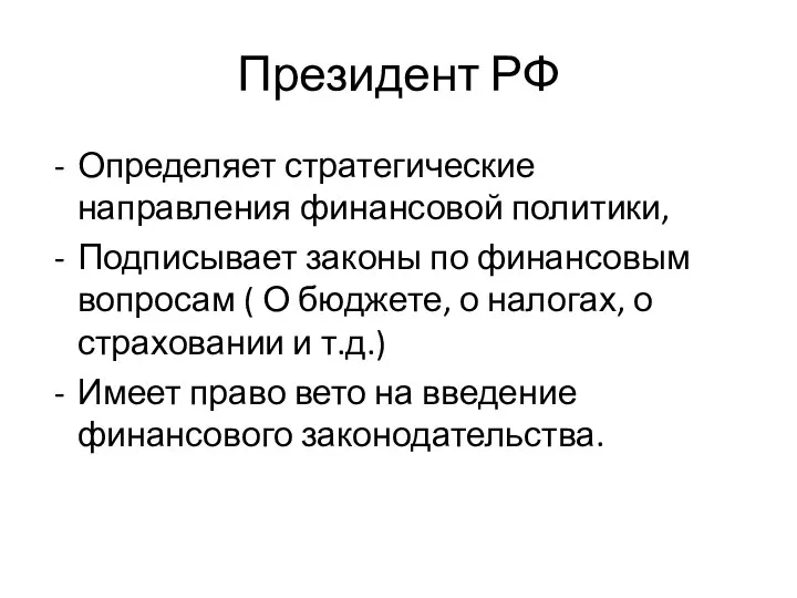 Президент РФ Определяет стратегические направления финансовой политики, Подписывает законы по финансовым