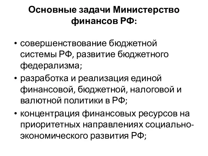 Основные задачи Министерство финансов РФ: совершенствование бюджетной системы РФ, развитие бюджетного