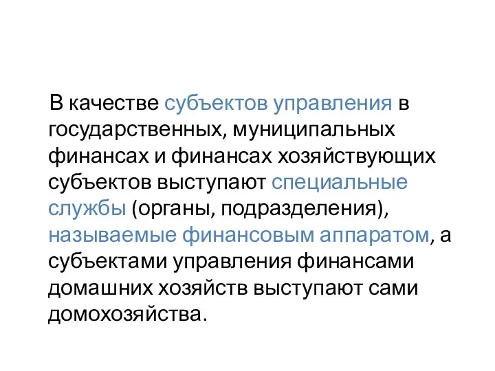 В качестве субъектов управления в государственных, муниципальных финансах и финансах хозяйствующих