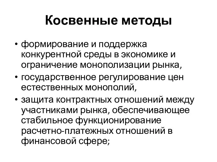 Косвенные методы формирование и поддержка конкурентной среды в экономике и ограничение