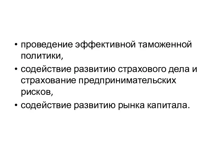 проведение эффективной таможенной политики, содействие развитию страхового дела и страхование предпринимательских рисков, содействие развитию рынка капитала.