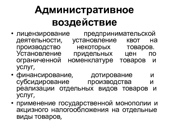 Административное воздействие лицензирование предпринимательской деятельности, установление квот на производство некоторых товаров.