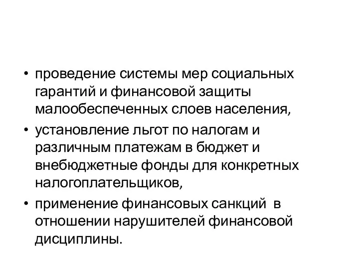 проведение системы мер социальных гарантий и финансовой защиты малообеспеченных слоев населения,