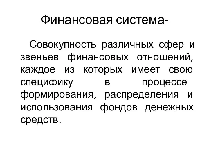 Финансовая система- Совокупность различных сфер и звеньев финансовых отношений, каждое из