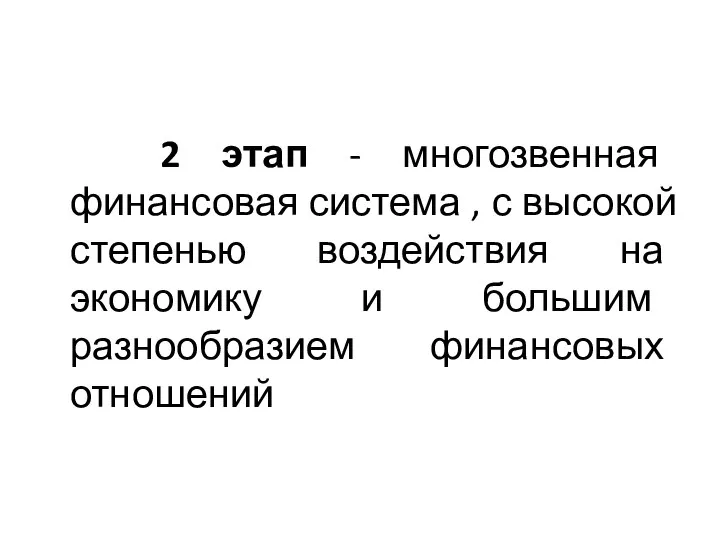 2 этап - многозвенная финансовая система , с высокой степенью воздействия