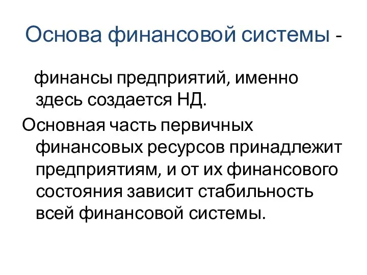 Основа финансовой системы - финансы предприятий, именно здесь создается НД. Основная