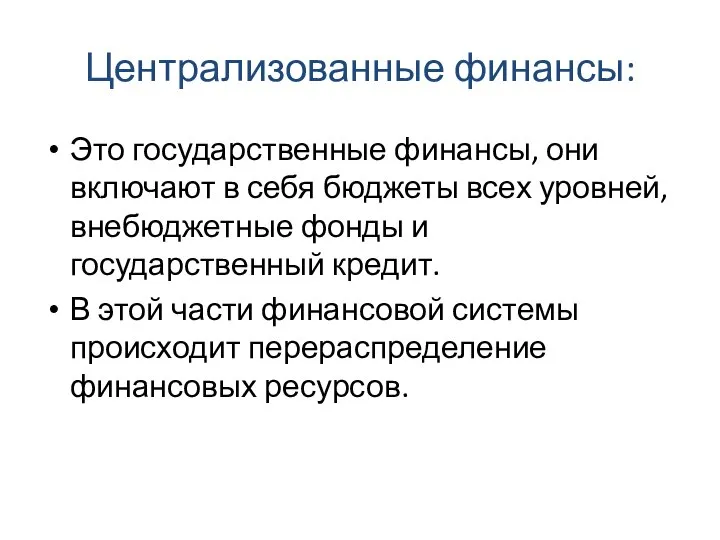 Централизованные финансы: Это государственные финансы, они включают в себя бюджеты всех