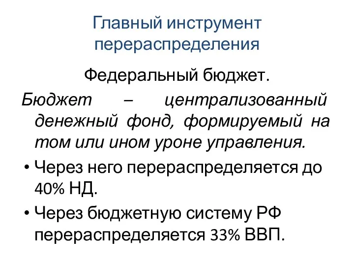 Главный инструмент перераспределения Федеральный бюджет. Бюджет – централизованный денежный фонд, формируемый