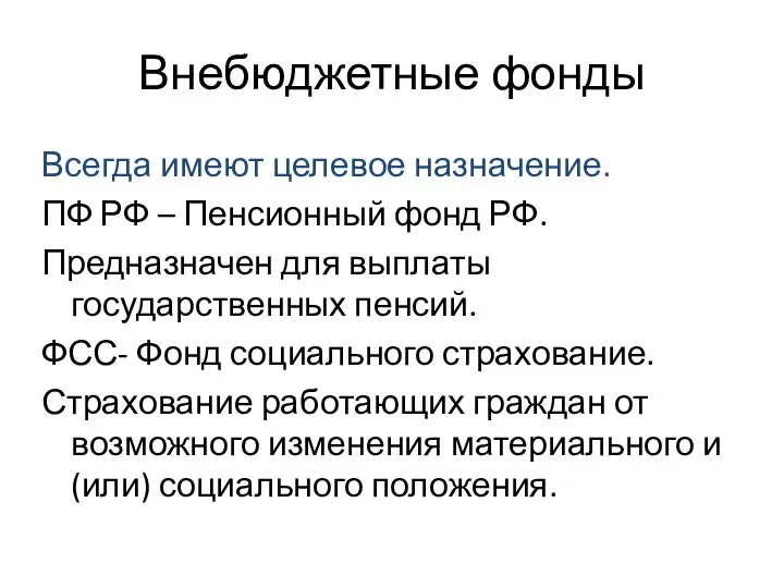 Внебюджетные фонды Всегда имеют целевое назначение. ПФ РФ – Пенсионный фонд