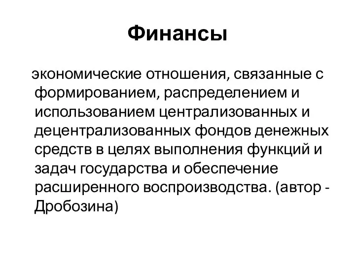 Финансы экономические отношения, связанные с формированием, распределением и использованием централизованных и