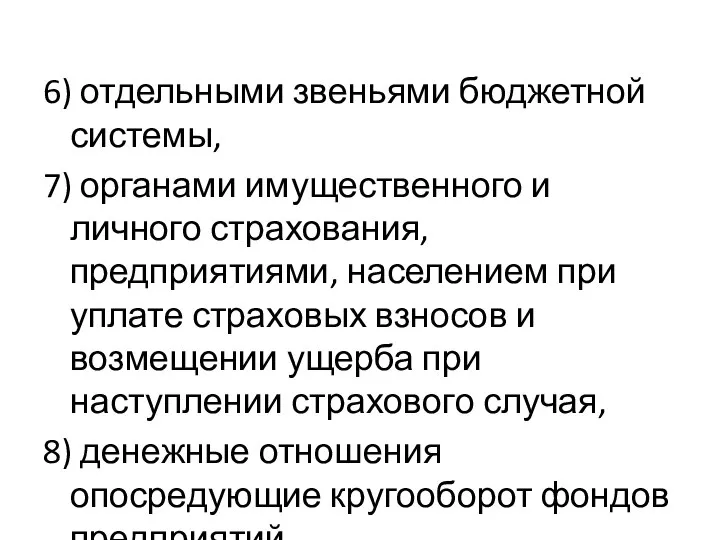 6) отдельными звеньями бюджетной системы, 7) органами имущественного и личного страхования,