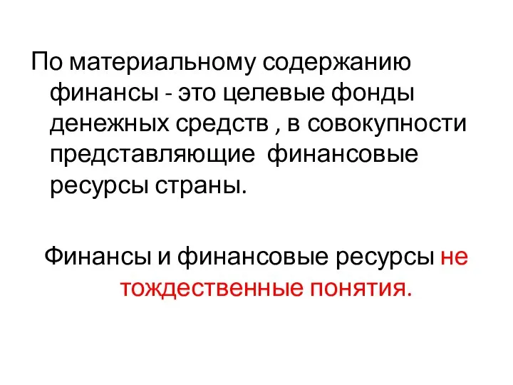 По материальному содержанию финансы - это целевые фонды денежных средств ,