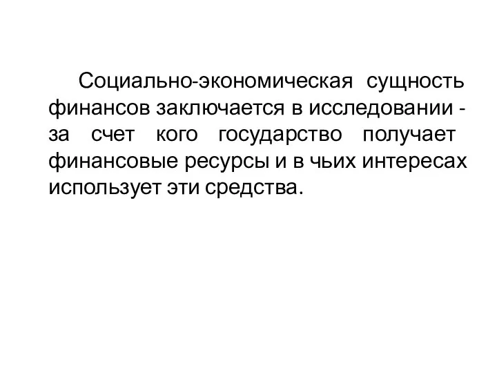 Социально-экономическая сущность финансов заключается в исследовании - за счет кого государство