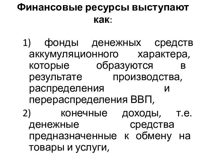 Финансовые ресурсы выступают как: 1) фонды денежных средств аккумуляционного характера, которые