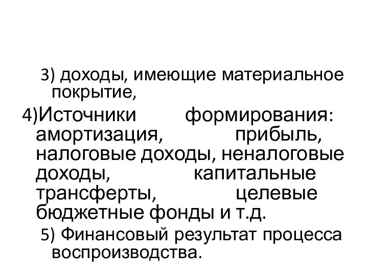 3) доходы, имеющие материальное покрытие, 4)Источники формирования: амортизация, прибыль, налоговые доходы,