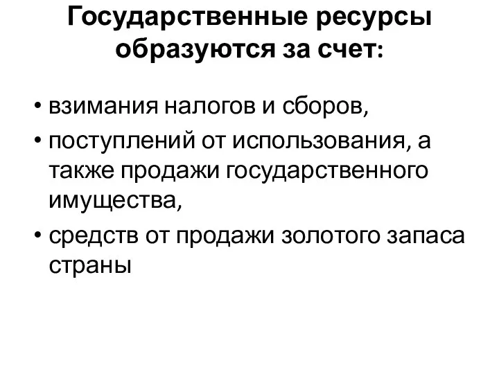 Государственные ресурсы образуются за счет: взимания налогов и сборов, поступлений от