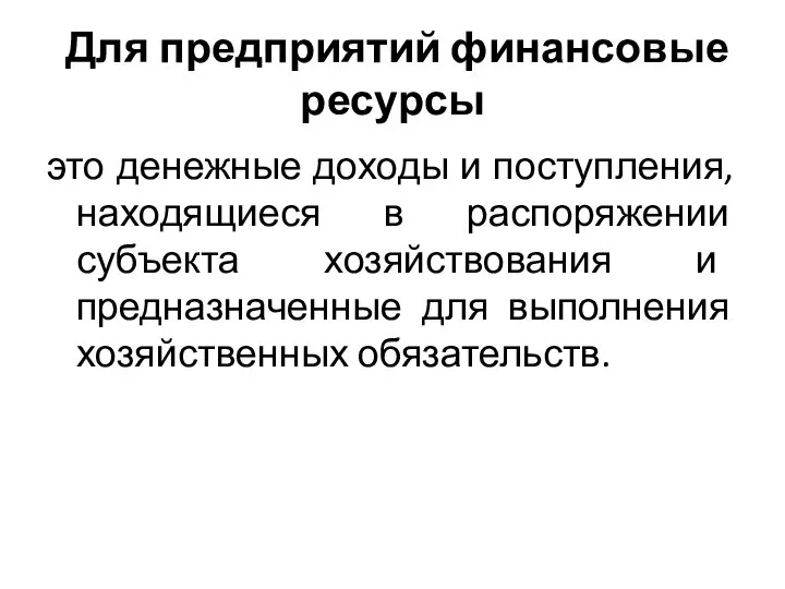 Для предприятий финансовые ресурсы это денежные доходы и поступления, находящиеся в