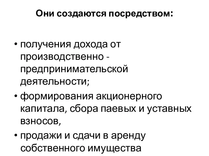 Они создаются посредством: получения дохода от производственно -предпринимательской деятельности; формирования акционерного