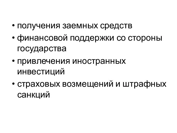 получения заемных средств финансовой поддержки со стороны государства привлечения иностранных инвестиций страховых возмещений и штрафных санкций