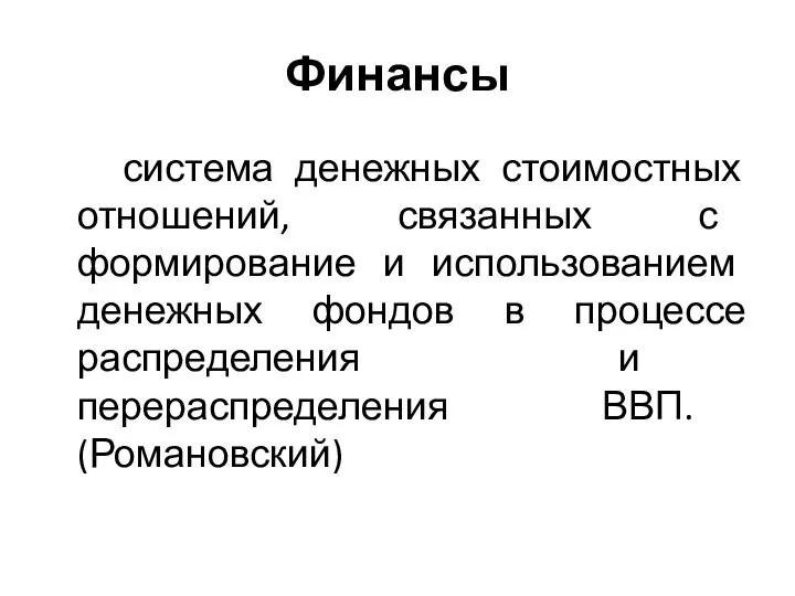 Финансы система денежных стоимостных отношений, связанных с формирование и использованием денежных