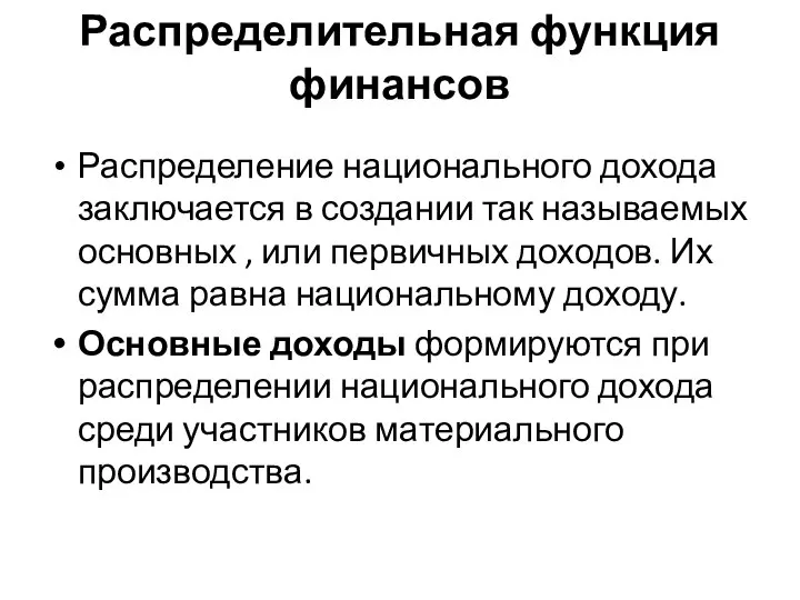 Распределительная функция финансов Распределение национального дохода заключается в создании так называемых