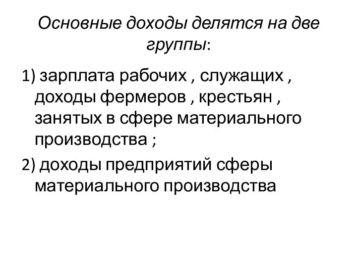 Основные доходы делятся на две группы: 1) зарплата рабочих , служащих