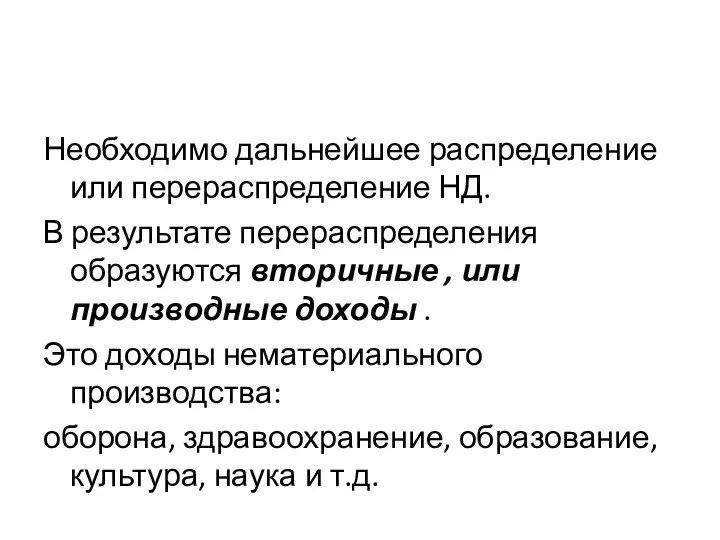 Необходимо дальнейшее распределение или перераспределение НД. В результате перераспределения образуются вторичные