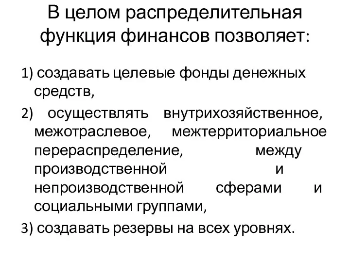 В целом распределительная функция финансов позволяет: 1) создавать целевые фонды денежных