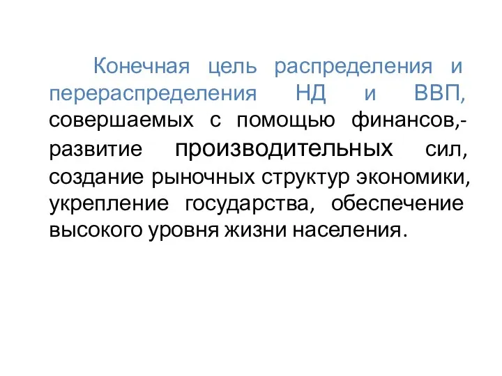 Конечная цель распределения и перераспределения НД и ВВП, совершаемых с помощью