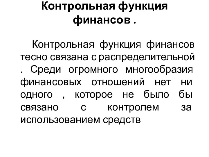 Контрольная функция финансов . Контрольная функция финансов тесно связана с распределительной