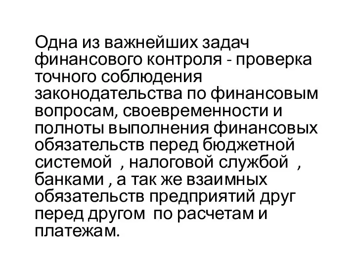 Одна из важнейших задач финансового контроля - проверка точного соблюдения законодательства