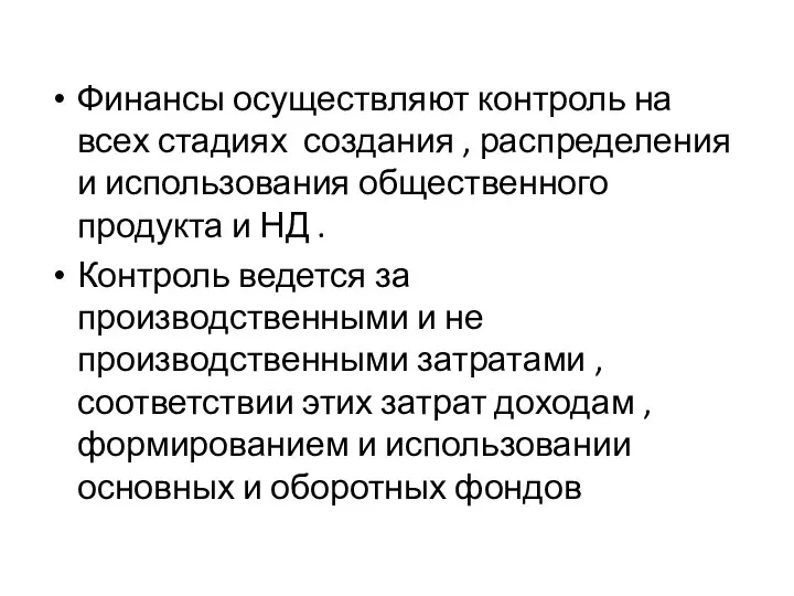 Финансы осуществляют контроль на всех стадиях создания , распределения и использования