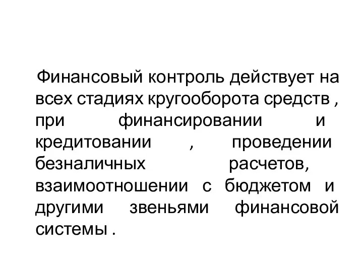 Финансовый контроль действует на всех стадиях кругооборота средств , при финансировании