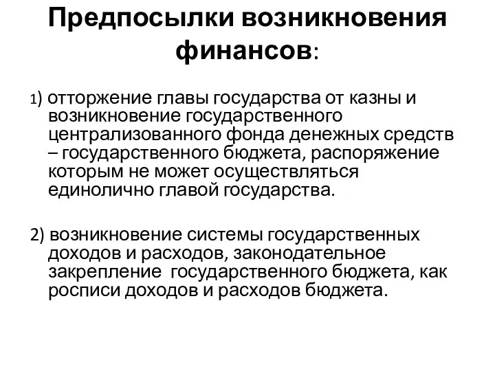 Предпосылки возникновения финансов: 1) отторжение главы государства от казны и возникновение