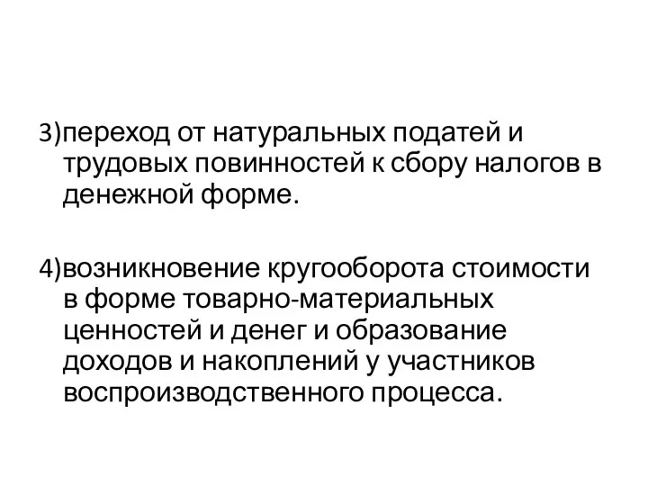 3)переход от натуральных податей и трудовых повинностей к сбору налогов в