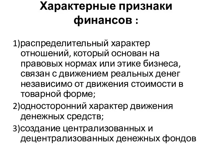 Характерные признаки финансов : 1)распределительный характер отношений, который основан на правовых