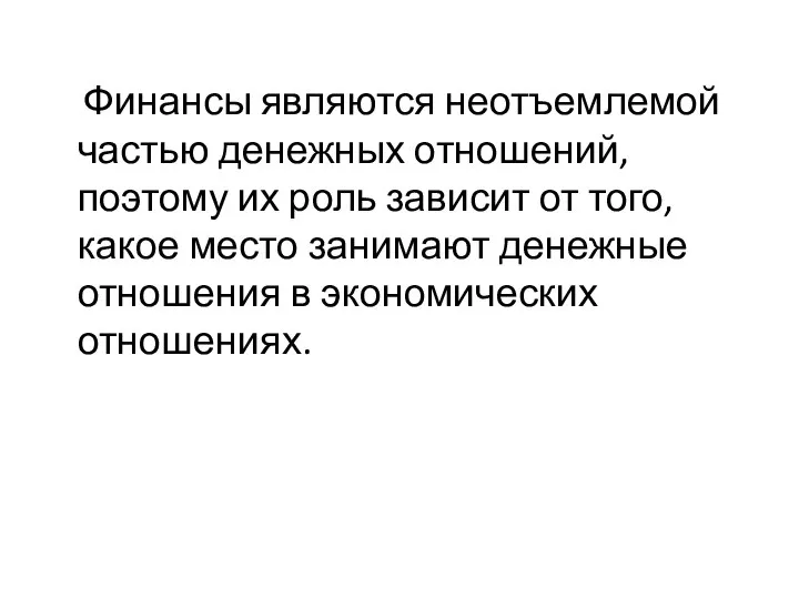 Финансы являются неотъемлемой частью денежных отношений, поэтому их роль зависит от