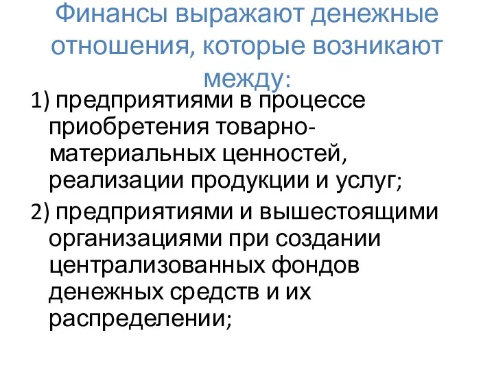 Финансы выражают денежные отношения, которые возникают между: 1) предприятиями в процессе