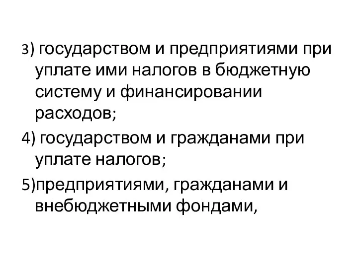 3) государством и предприятиями при уплате ими налогов в бюджетную систему