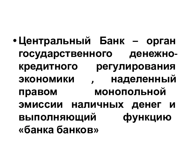 Центральный Банк – орган государственного денежно-кредитного регулирования экономики , наделенный правом