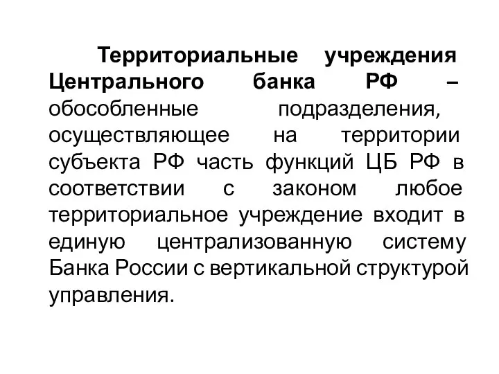 Территориальные учреждения Центрального банка РФ – обособленные подразделения, осуществляющее на территории