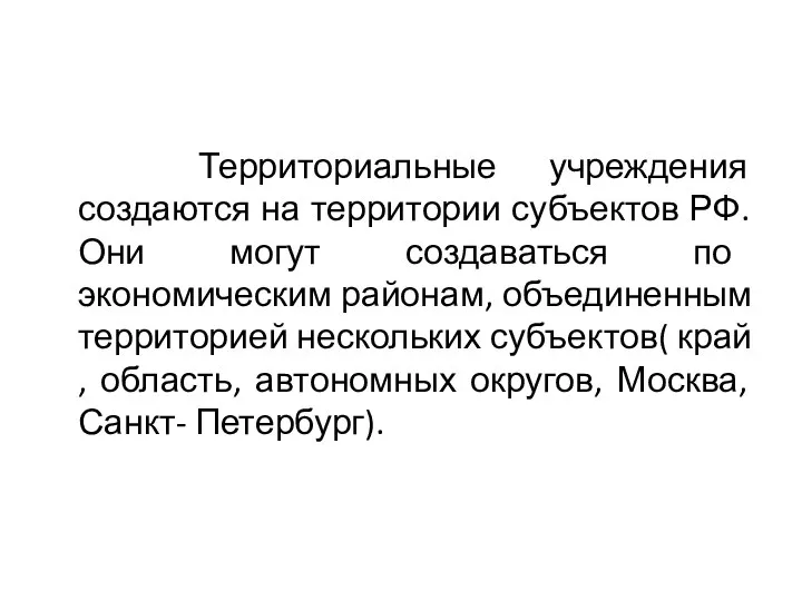 Территориальные учреждения создаются на территории субъектов РФ. Они могут создаваться по