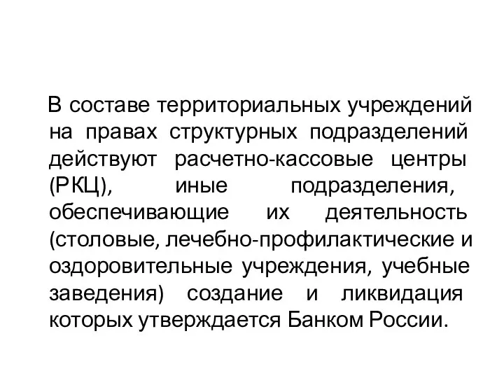 В составе территориальных учреждений на правах структурных подразделений действуют расчетно-кассовые центры