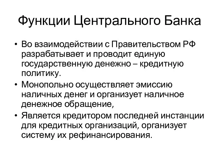 Функции Центрального Банка Во взаимодействии с Правительством РФ разрабатывает и проводит