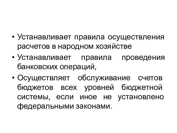 Устанавливает правила осуществления расчетов в народном хозяйстве Устанавливает правила проведения банковских