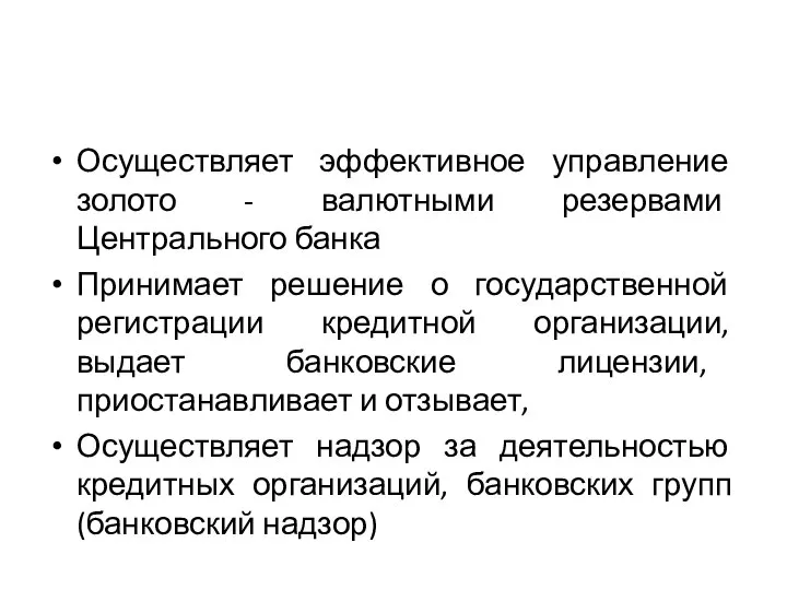 Осуществляет эффективное управление золото - валютными резервами Центрального банка Принимает решение