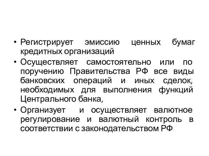 Регистрирует эмиссию ценных бумаг кредитных организаций Осуществляет самостоятельно или по поручению