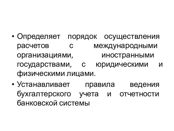 Определяет порядок осуществления расчетов с международными организациями, иностранными государствами, с юридическими